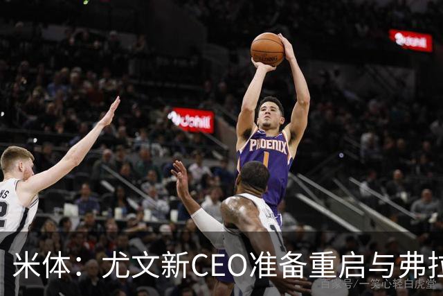 米体：尤文新CEO准备重启与弗拉霍维奇的谈判，续约可能迎来转机