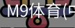 M9体育